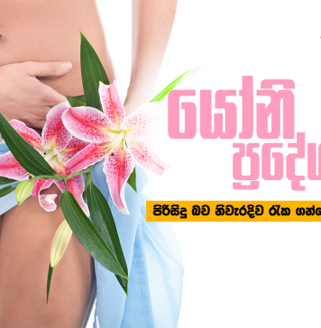 යෝනි ප්රදේශය ආශ්රිත පිරිසිදු බව නිවැරදිව රැක ගන්නේ කෙසේද?