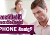 එයාගෙ අංක එක ෆෝන් එක ද?