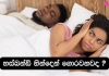 හස්බන්ඩ් නින්දෙන් ගොරවනවාද ? මේ සෞඛ්ය අවදානම ගැන ඔබ දන්නවද ?
