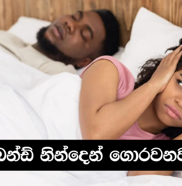 හස්බන්ඩ් නින්දෙන් ගොරවනවාද ? මේ සෞඛ්ය අවදානම ගැන ඔබ දන්නවද ?