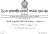 මහජන හදිසි අවස්ථා තත්ත්වය දීර්ඝ කරමින් අතිවිශේෂ ගැසට් නිවේදනයක්!