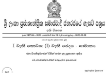 මහජන හදිසි අවස්ථා තත්ත්වය දීර්ඝ කරමින් අතිවිශේෂ ගැසට් නිවේදනයක්!