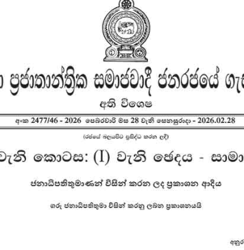 මහජන හදිසි අවස්ථා තත්ත්වය දීර්ඝ කරමින් අතිවිශේෂ ගැසට් නිවේදනයක්!