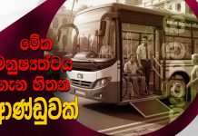 මේක මනුෂ්යත්වය ගැන හිතන ආණ්ඩුවක්