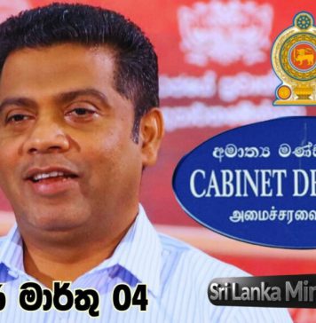 කැබිනට් තීරණ දැනුම්දීමේ ප්රවෘත්ති සාකච්ඡාව (සජීවී විකාශය)