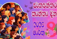ජාත්යන්තර කාන්තා දිනය අදයි