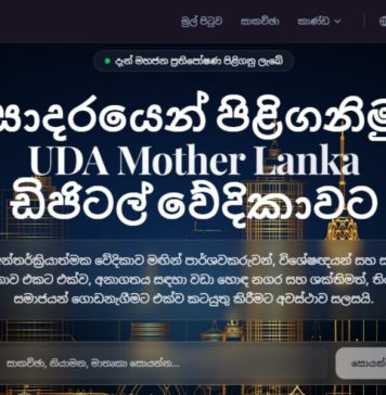“Mother Lanka” නමින් නව ඩිජිටල් වේදිකාවක්