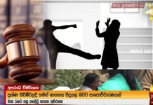 මඩ ගහන නාලිකාවලට රතු එළියක් – බොරු කියන්න බෑ… හිරුට තරු පෙණෙන අධිකරණ තීන්දුවක්… – Saru News | සිංහල