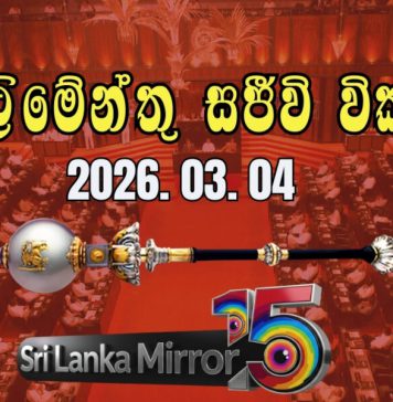 පාර්ලිමේන්තුව රැස්වෙයි ( සජීවී විකාශය)