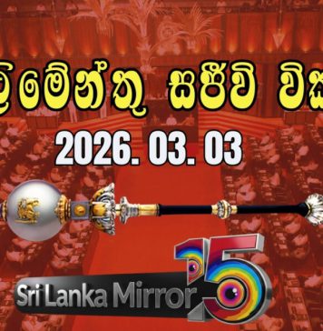 පාර්ලිමේන්තුව රැස්වෙයි (සජීවී විකාශය)