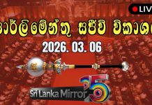 පාර්ලිමේන්තු සභාවාරය ඇරඹේ (සජීවී විකාශය)