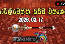 අද පාර්ලිමේන්තුව රැස්වෙයි (සජීවී විකාශය)