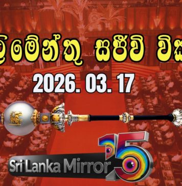 අද පාර්ලිමේන්තුව රැස්වෙයි (සජීවී විකාශය)