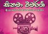 මේ නාමාවලිය ඔබට මතකද? – Saru News | සිංහල