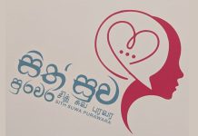 කාන්තා සිත් සුවපත් කිරීම වෙනුවෙන් “සිත් සුව පුරවර”