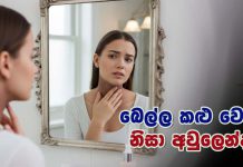 බෙල්ල කළු වෙලා නිසා අවුලෙන්ද?