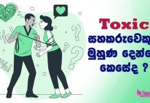 විෂ සහිත සහකරුවෙකුට මුහුණ දෙන්නේ කෙසේද