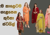 හැම කාලෙටම ගැළපෙන කුර්තා ස්ටයිල්