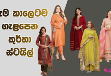හැම කාලෙටම ගැළපෙන කුර්තා ස්ටයිල්