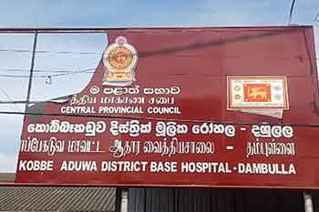 දඹුල්ල වීර ඩෙන්සිල් කොබ්බෑකඩුව මූලික රෝහලේ ගුටි කෙළියක්