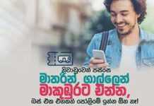 ගාල්ලෙන්, මාතරින් මාකුඹුරට එන අයට ඔන්ලයින් බස් ටිකට්