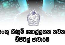 බැංකු ගිණුම් කොල්ලකන නවතම ඩිජිටල් ජාවාරම