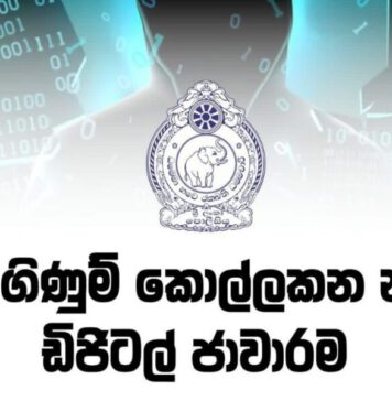 බැංකු ගිණුම් කොල්ලකන නවතම ඩිජිටල් ජාවාරම