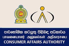 උත්සව සමයේ පාරිභෝගික අධිකාරියේ විශේෂ වැටලීම් අඛණ්ඩව!