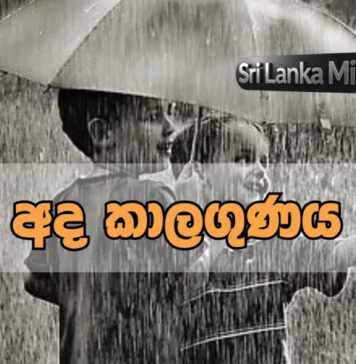 හවසට වැසි හෝ ගිගුරුම් සහිත වැසි