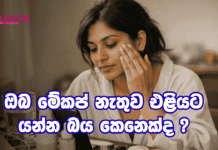 ඔබ මේකප් නැතුව එළියට යන්න බය කෙනෙක්ද ?