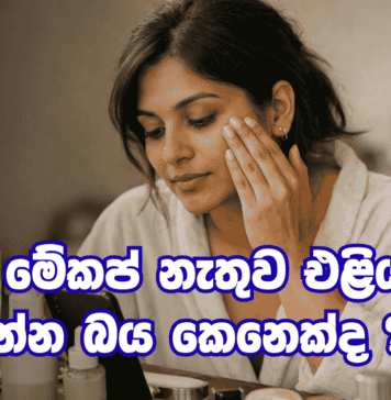 ඔබ මේකප් නැතුව එළියට යන්න බය කෙනෙක්ද ?