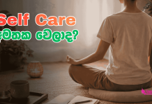 ඔයා ගොඩක් බිසී නිසා Self care අමතක වෙලාද ?
