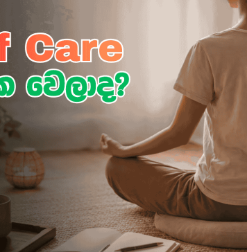 ඔයා ගොඩක් බිසී නිසා Self care අමතක වෙලාද ?